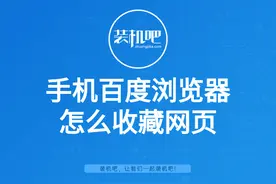 手机百度浏览器怎么收藏网页图片