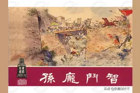 连环画_东周列国（红东周30册）24孙庞斗智图片