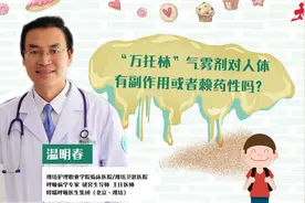 “万托林”气雾剂对人体有副作用或者赖药性吗？