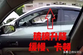 车窗升降卡顿缓慢，还有异响？平时注意这4点就能避免图片
