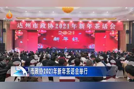 市政协2021年新年茶话会举行图片
