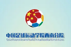 2021年招生简章|中国足球运动学院西南分院图片