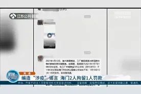 加工编造“新冠密切接触者”谣言 海门2人被拘留1人遭罚款图片