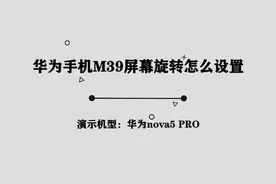 M39华为手机屏幕旋转怎么设置图片