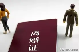 2020《婚姻法》对离婚提出这4点要求 缺一不可图片