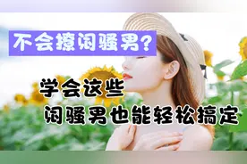 闷骚男不会撩，学会这些，闷骚男也能轻松搞定视频封面