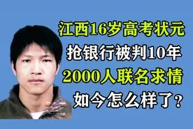 江西16岁高考状元，抢银行被判10年，为何2000人联名为他求情？图片