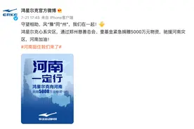 鸿星尔克“都要倒闭了，还捐这么多”，一句话激发了网友的热情图片