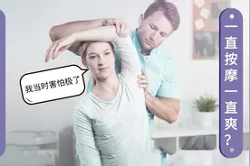 一直按摩一直爽？花钱买罪受！华西医生：正确打开方式是...图片
