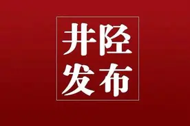 井陉通告！事关交通管制！图片