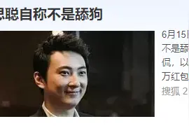 王思聪，也是舔狗！穷人不当舔狗，只能打光棍图片