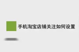 手机淘宝店铺关注如何设置图片