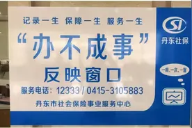 丹东社保开通“办不成事”窗口图片