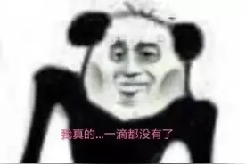 表情包 | 我真的一滴都不剩了图片