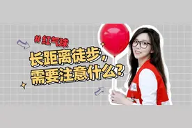 长距离徒步的注意事项你还不知道？速度收好图片