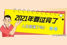一年又结束了总觉得还差点什么，用平衡轮来让这一年更圆满吧图片