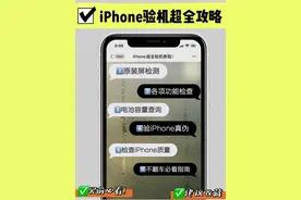 前必看！手把手教你iPhone验机@检查手机各功能的品质图片