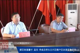 东昌府区新区街道董付、孟闫、李庙及桥头王片区棚户区改造工作启动图片