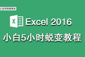 Excel 2016 小白蜕变教程 第4讲 快捷菜单和快捷键是什么？