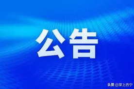 西宁火车站最新停运公告图片