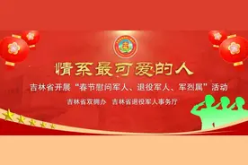 ⑯吉林省开展“情系最可爱的人”活动系列报道之十六：中国人民解放军陆军致信吉林省退役军人事务厅图片