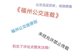 福州公交连载 篇1：公交迷的记述图片