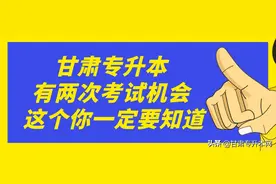 甘肃专升本能考两次 你造吗？图片