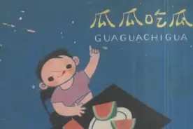 《瓜瓜吃瓜》——让孩子养成干净整洁的好习惯图片