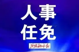 河北3市最新任免！区委书记、代县长图片
