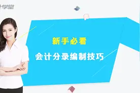 会计凭证的实操技巧——记账凭证的审核（一）视频封面
