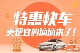 已确认！滴滴特惠快车，天天划算图片