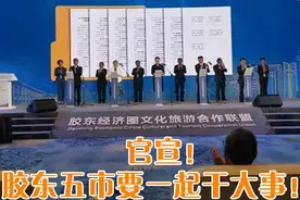 5月19日青岛十大热议：官宣！胶东五市要一起干大事图片