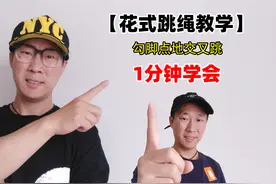 花式跳绳动作组合-分解动作教学1-勾脚点地交叉跳图片