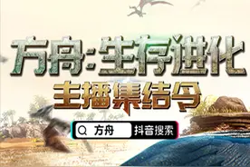抖音《方舟：生存进化》主播招募，流量扶持、现金大奖等你来拿图片