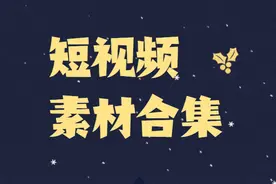 干货 | 一份超详细的短视频素材网站大全，记得收藏图片