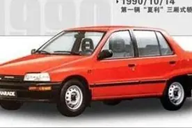 别了，老夏利！图片