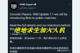 蓝洞终究还是低了头，PUBG社区经理宣布绝地求生即将加入人机图片
