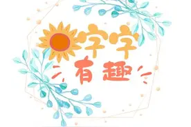 “字字有趣”汉字系列小知识——耳图片