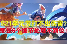 王者荣耀天云：李元芳打不出伤害？那是6个细节处理不到位图片