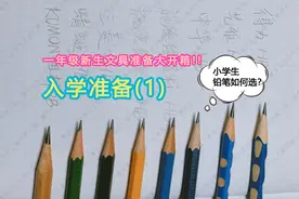 小学生铅笔如何选？「入学准备」一年级新生文具准备大开箱（1）图片
