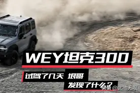 体验了几天，分享对坦克300的感受，配置够硬，表现刚柔并济图片