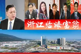 浙江临海浮现7位富翁，4人登胡润百富榜？A股女董事长十分抢眼图片