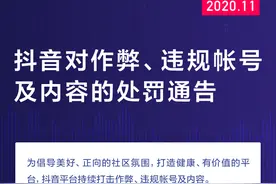 抖音对作弊、违规帐号及内容的处罚通告 | 2020.11图片