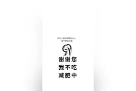 壁纸/谢谢你，我不吃减肥中图片