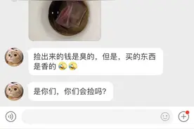 #掉进厕所的钱要不要捡# 人穷没关系、最重要有骨气、     让我来图片