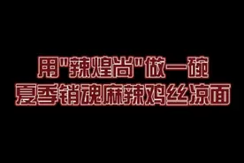 学会这招鸡丝凉面，去摆摊都没问题图片