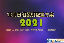 2021年10月电脑配置推荐 精选13套高性价比组装机配置方案图片