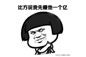 假如有一天你有了1个亿，最想干什么？图片