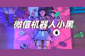 微信机器人怎么弄？｜教你弄个微信群机器人图片