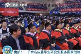 南京航空航天大学一千余名应届毕业研究生服务国家战略图片